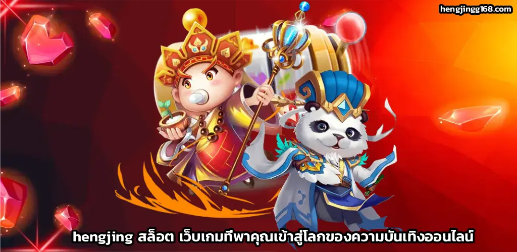 hengjing สล็อต